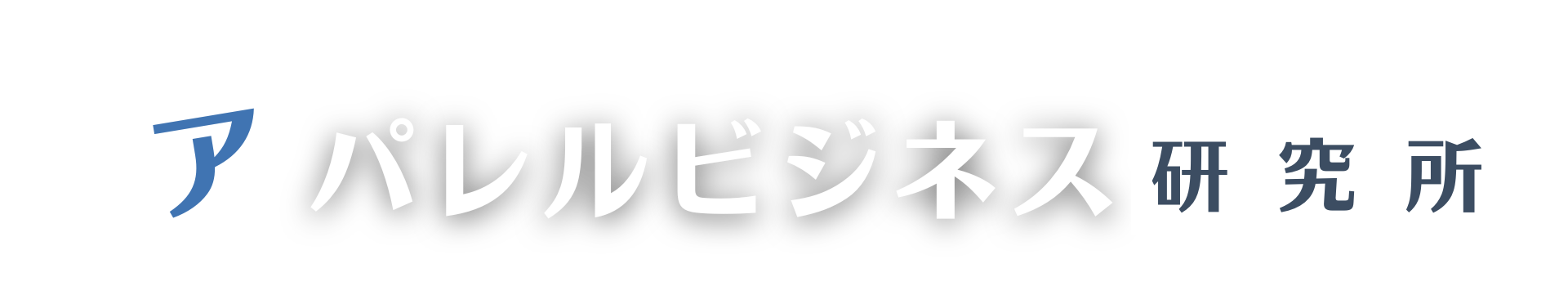 てらけんのアパレルビジネス研究所